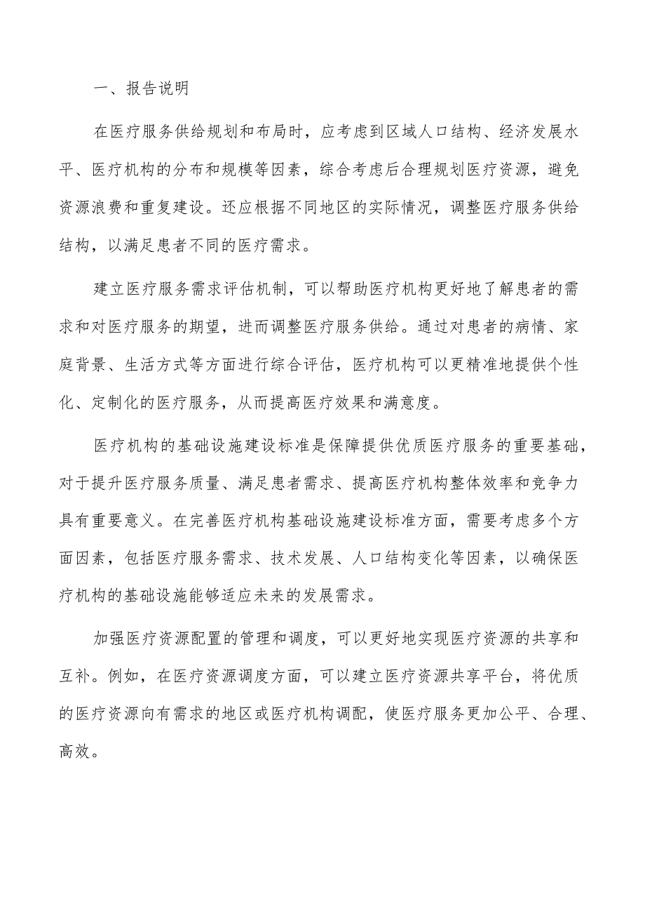 完善医疗机构基础设施建设标准分析报告.docx_第2页