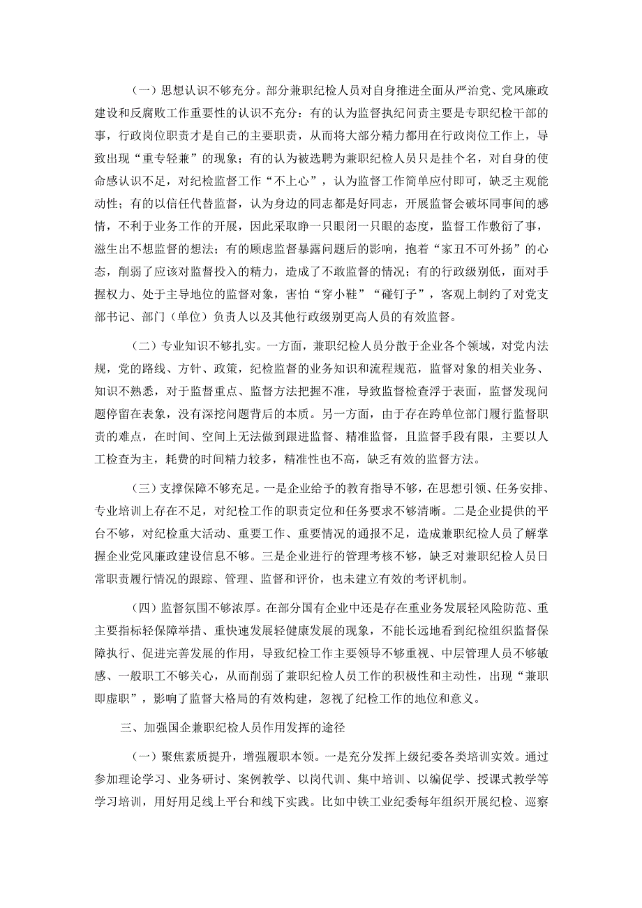 关于发挥企业兼职纪检委员履职作用的思考.docx_第2页