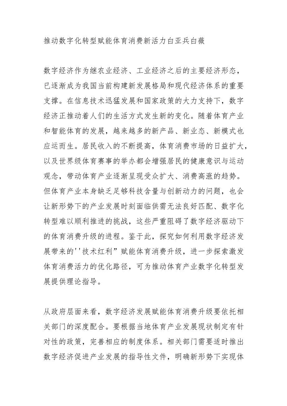 推动数字化转型赋能体育消费新活力.docx_第1页