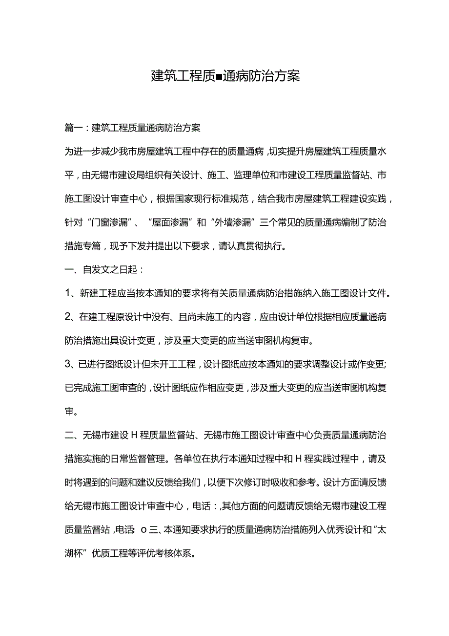 建筑工程质量通病防治方案.docx_第1页