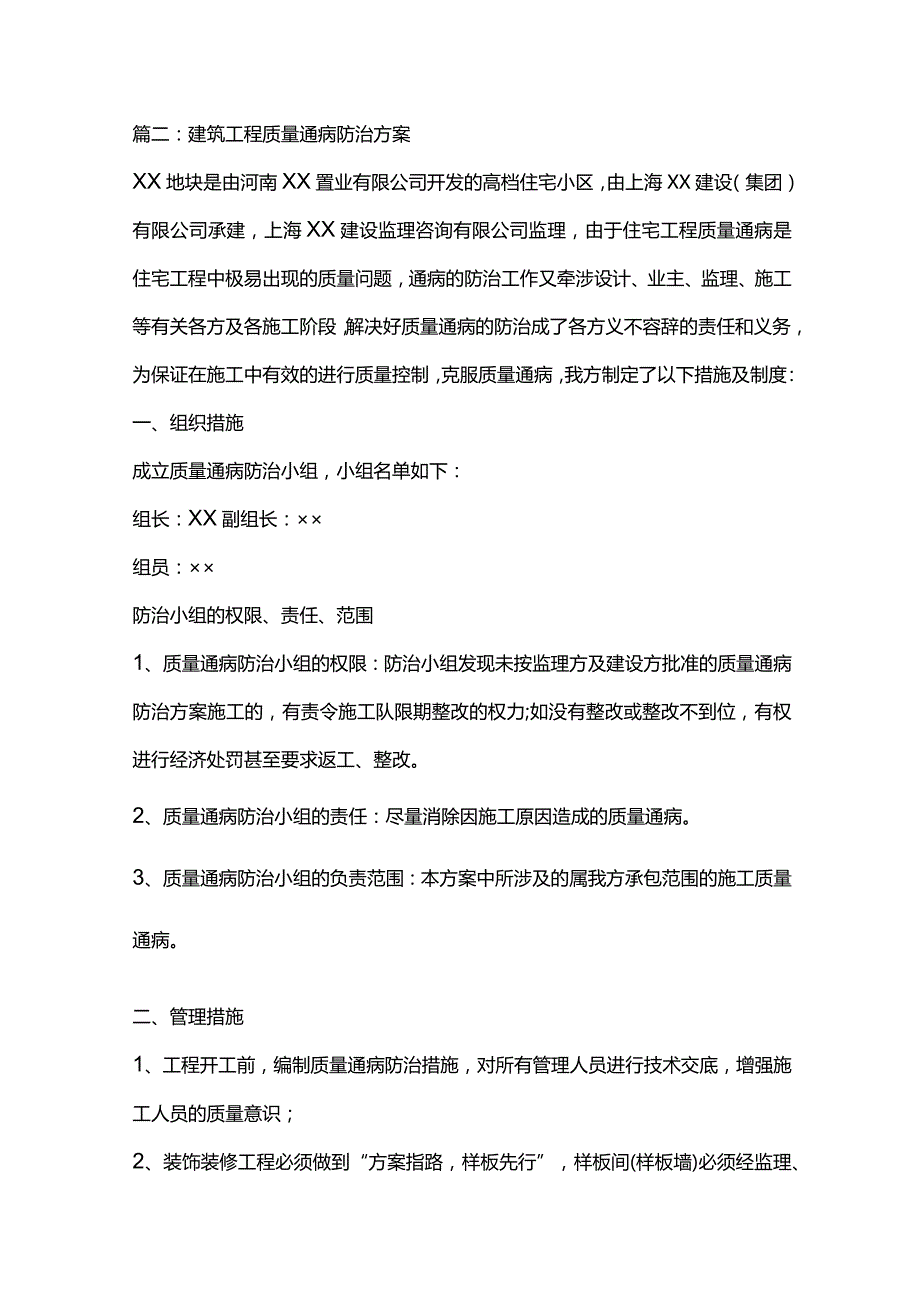 建筑工程质量通病防治方案.docx_第2页