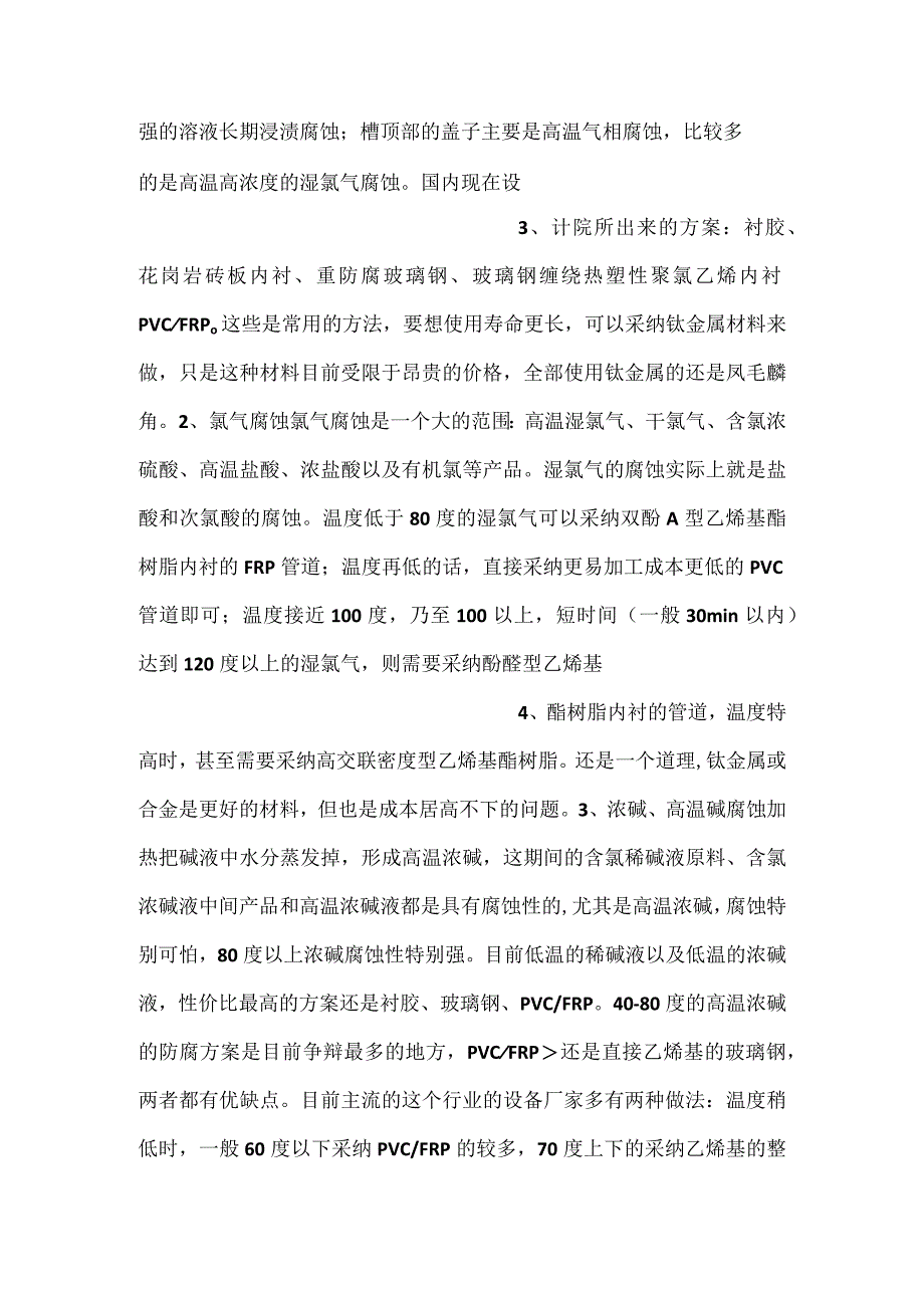 -氯碱化工生产中的主要腐蚀问题及解决方法-.docx_第2页