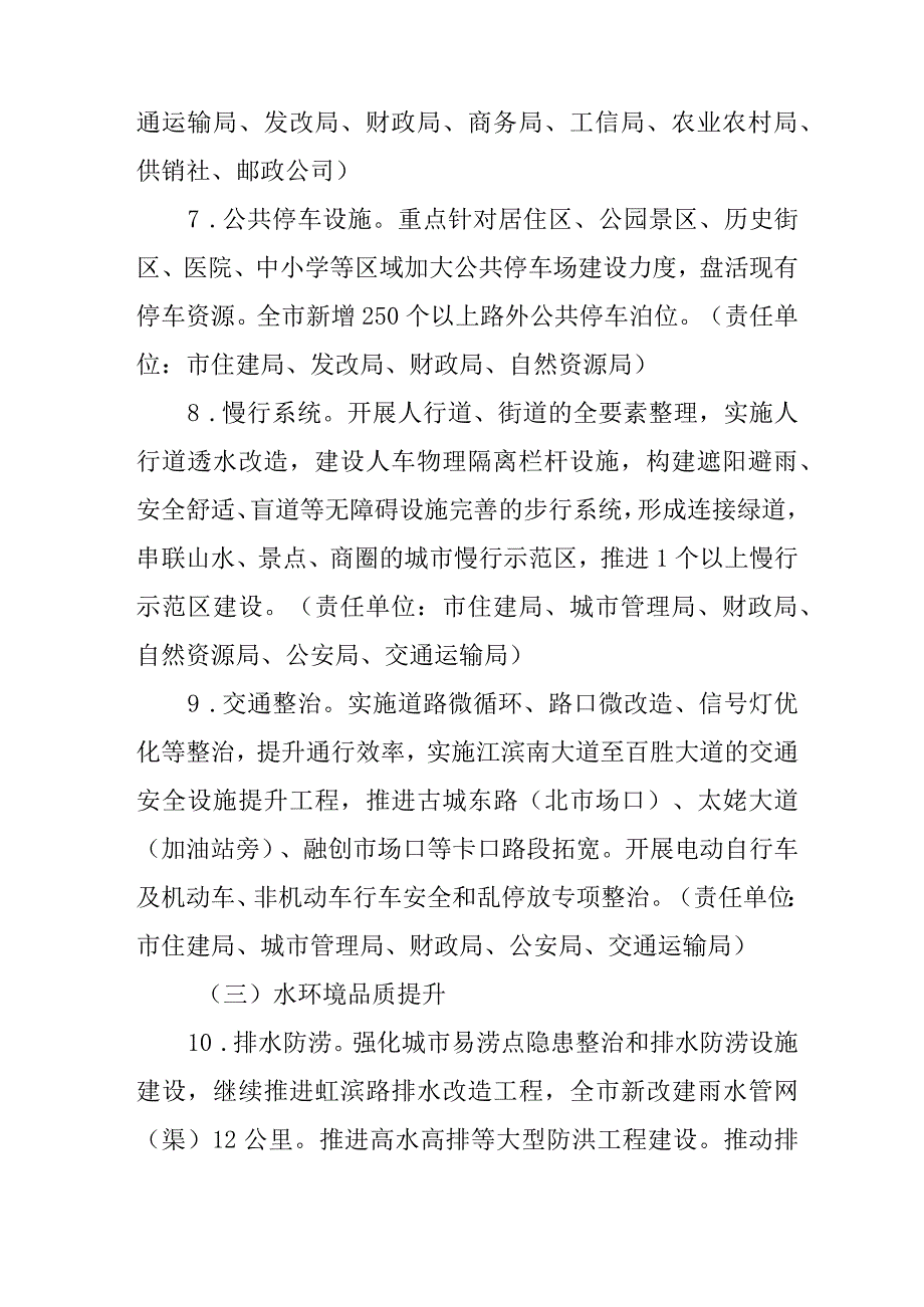 2024年城乡建设品质提升工作方案.docx_第3页