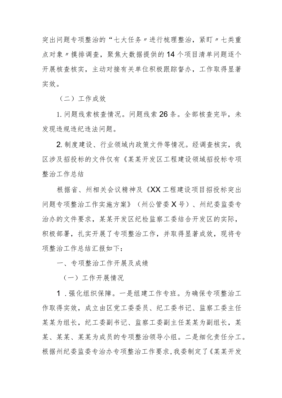 某某开发区工程建设领域招投标专项整治工作总结.docx_第2页