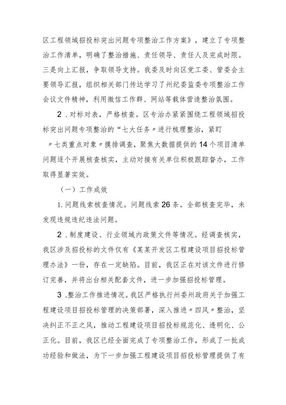 某某开发区工程建设领域招投标专项整治工作总结.docx_第3页