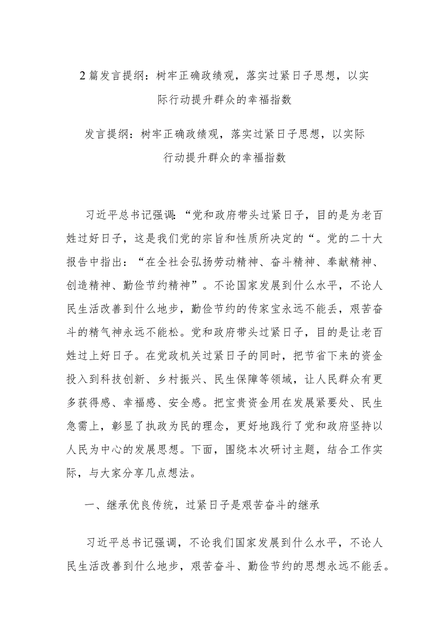 2篇发言提纲：树牢正确政绩观落实过紧日子思想以实际行动提升群众的幸福指数.docx_第1页