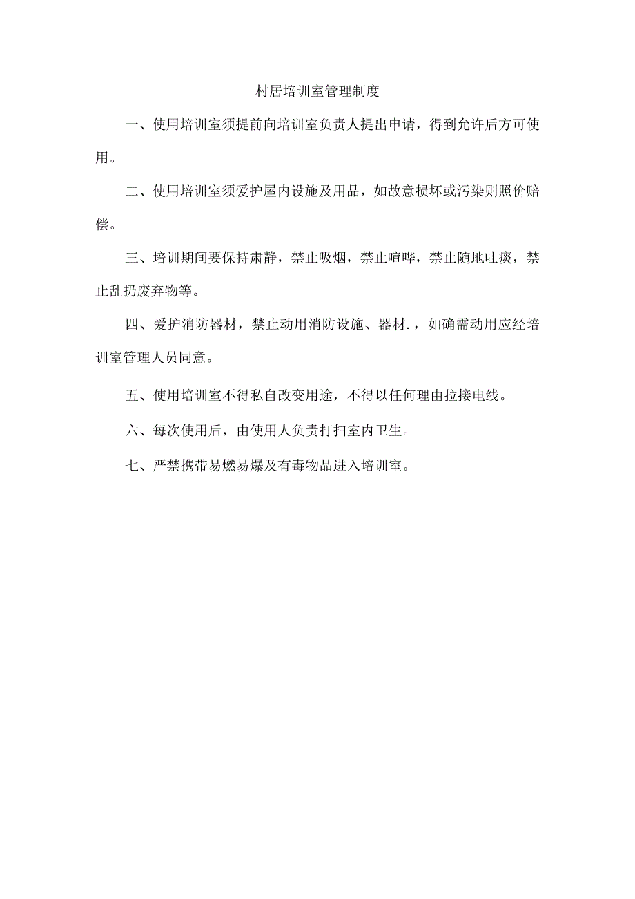 村居培训室管理制度.docx_第1页