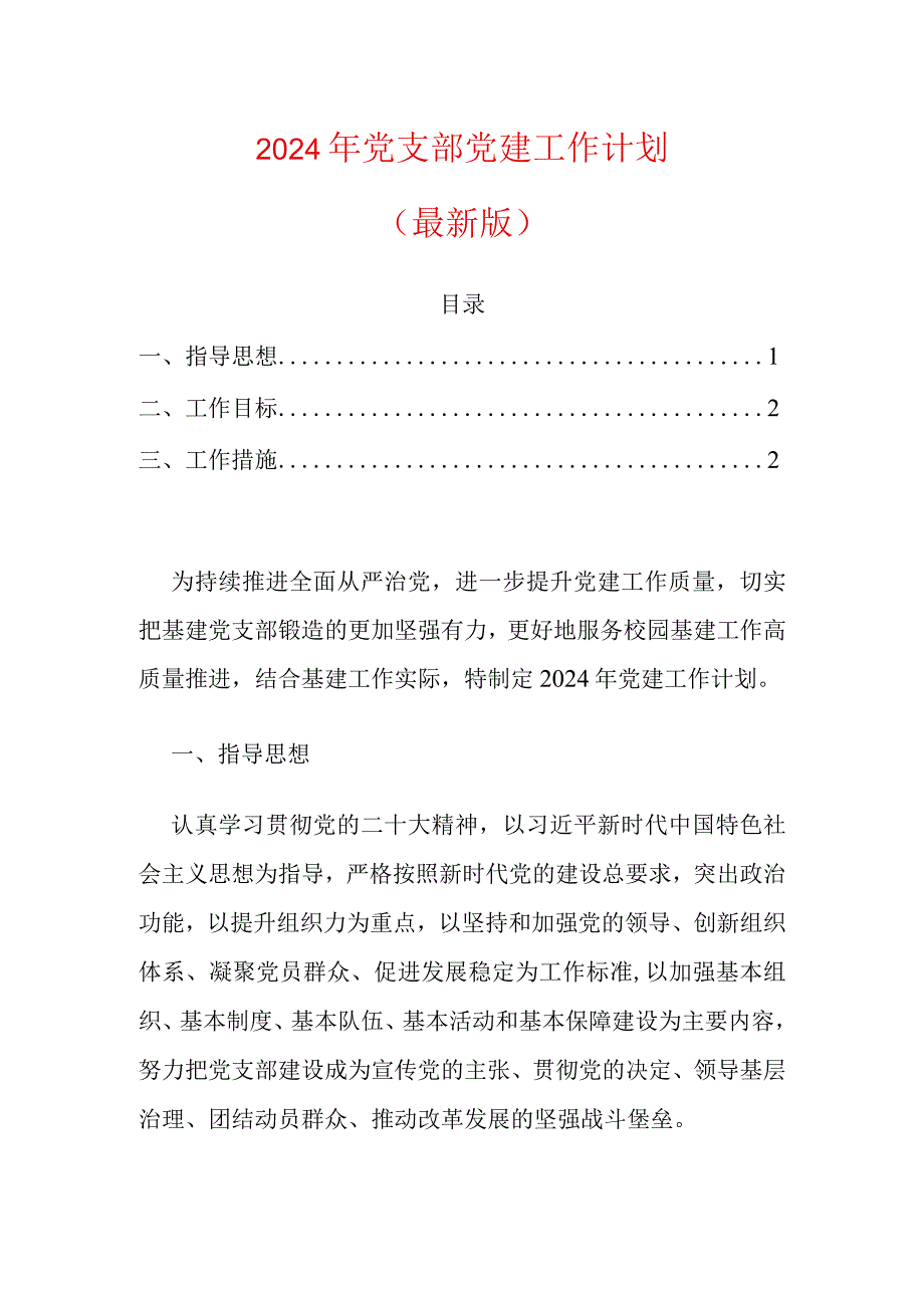 2024年党支部党建工作计划.docx_第1页