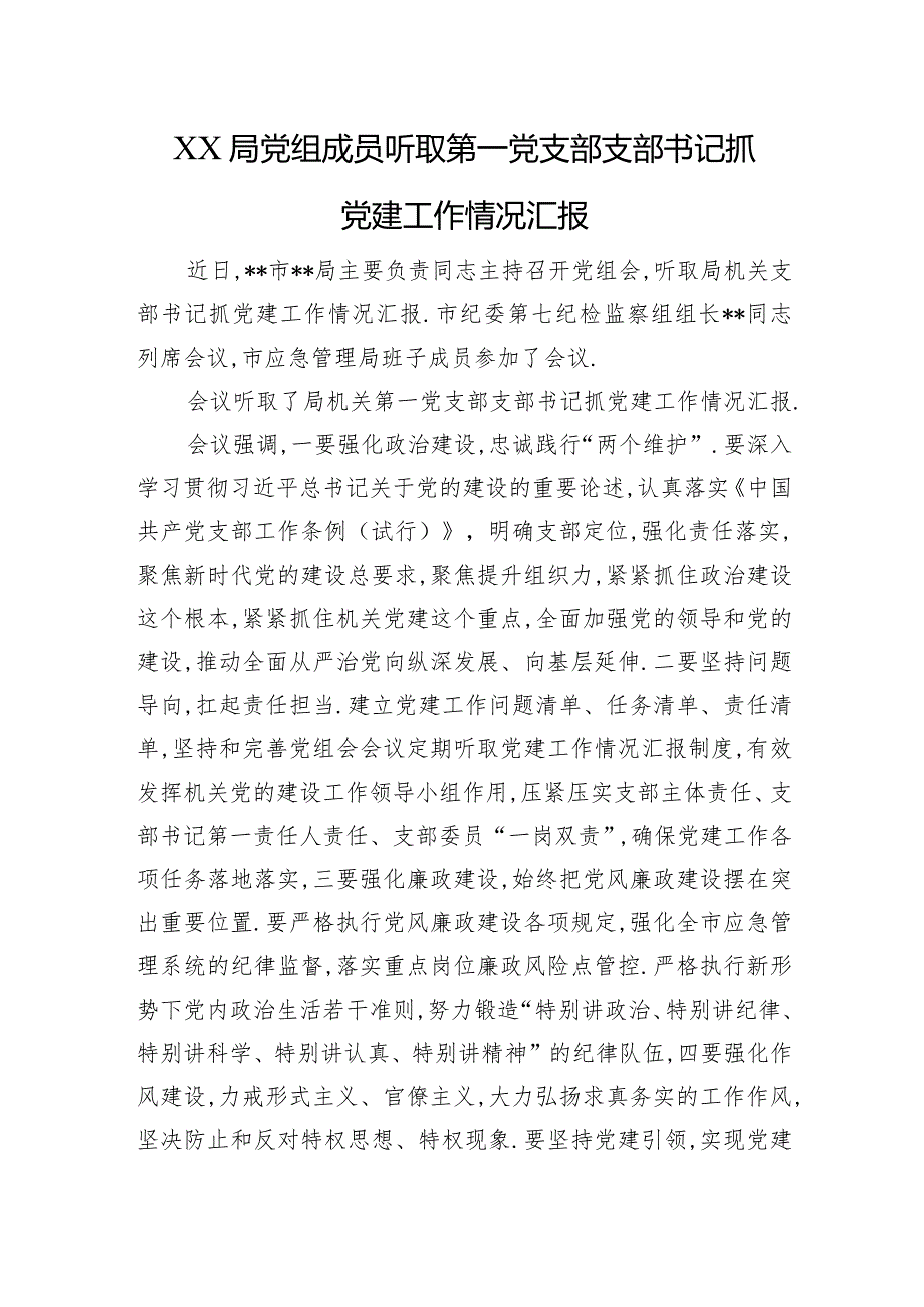 XX局党组成员听取第一党支部支部书记抓党建工作情况汇报.docx_第1页