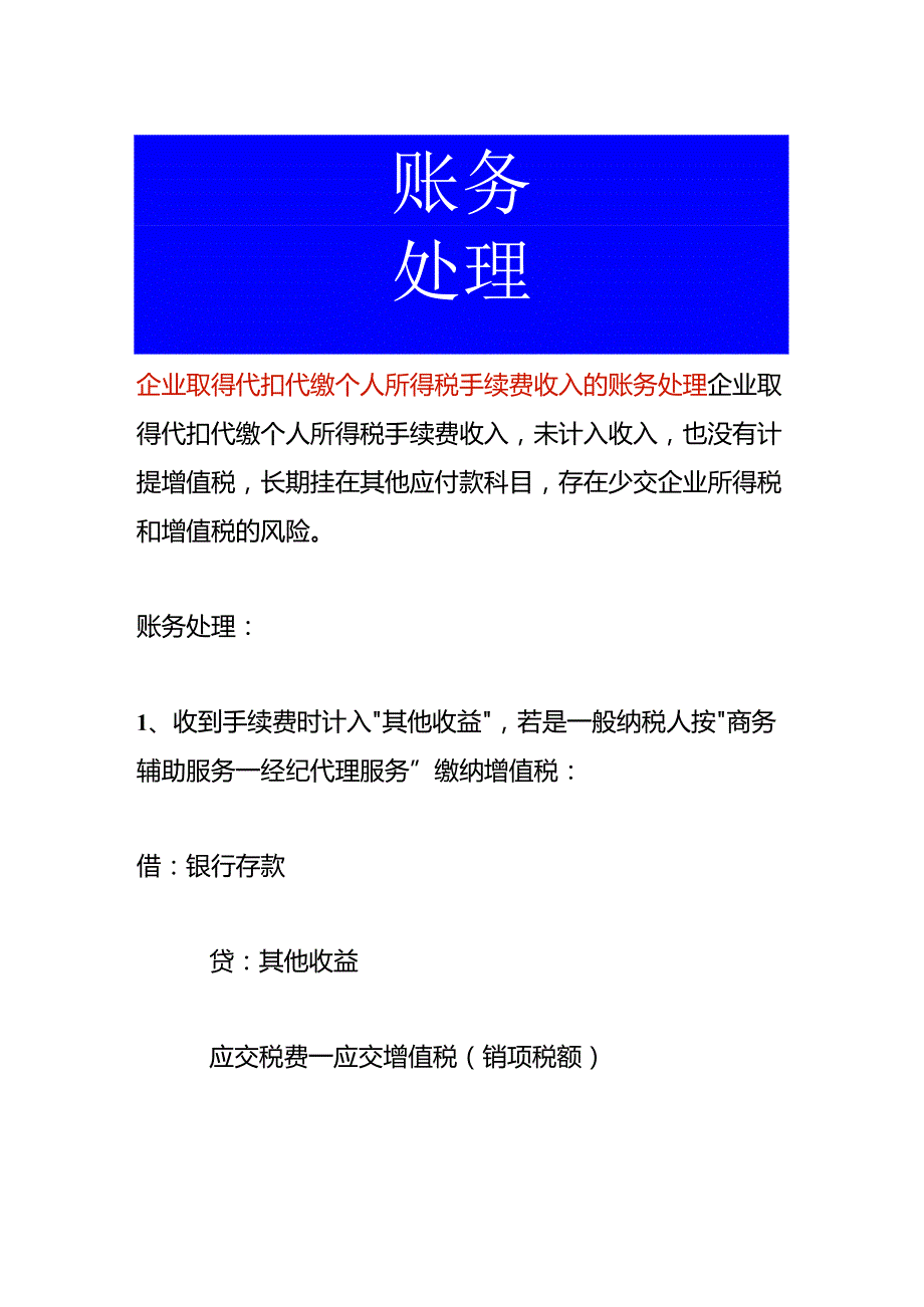 企业取得代扣代缴个人所得税手续费收入的账务处理.docx_第1页