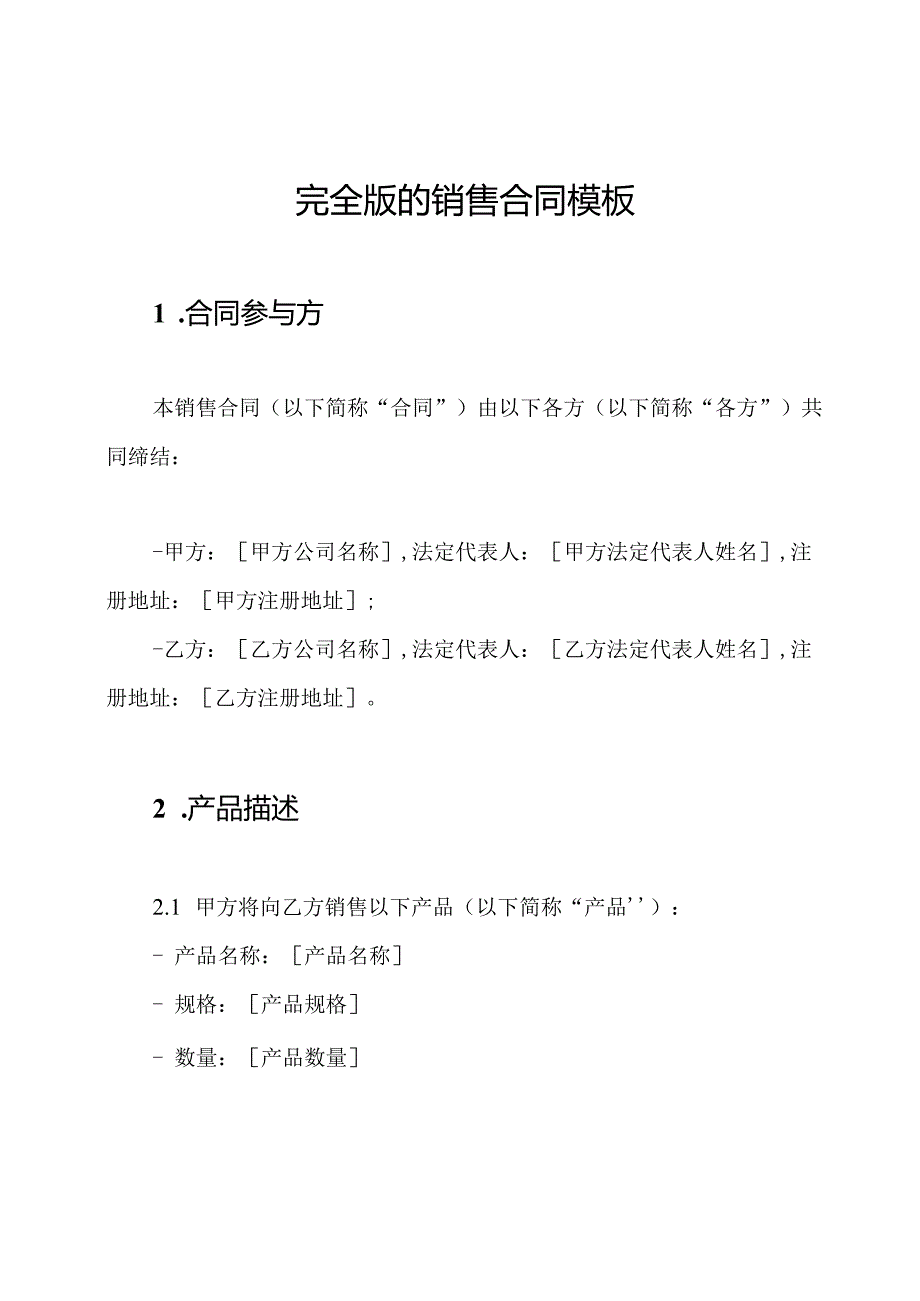 完全版的销售合同模板.docx_第1页