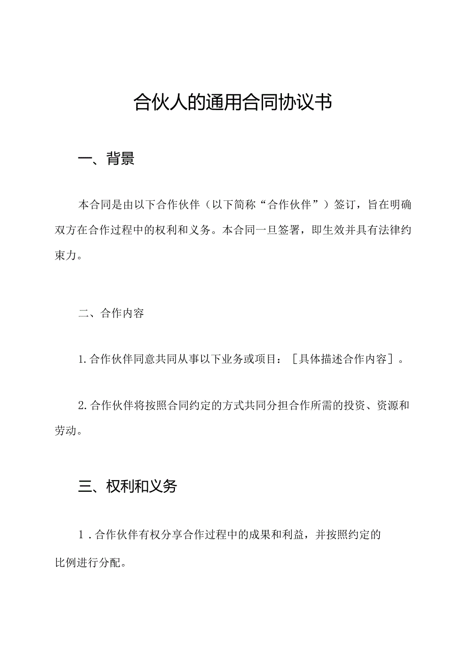 合伙人的通用合同协议书.docx_第1页