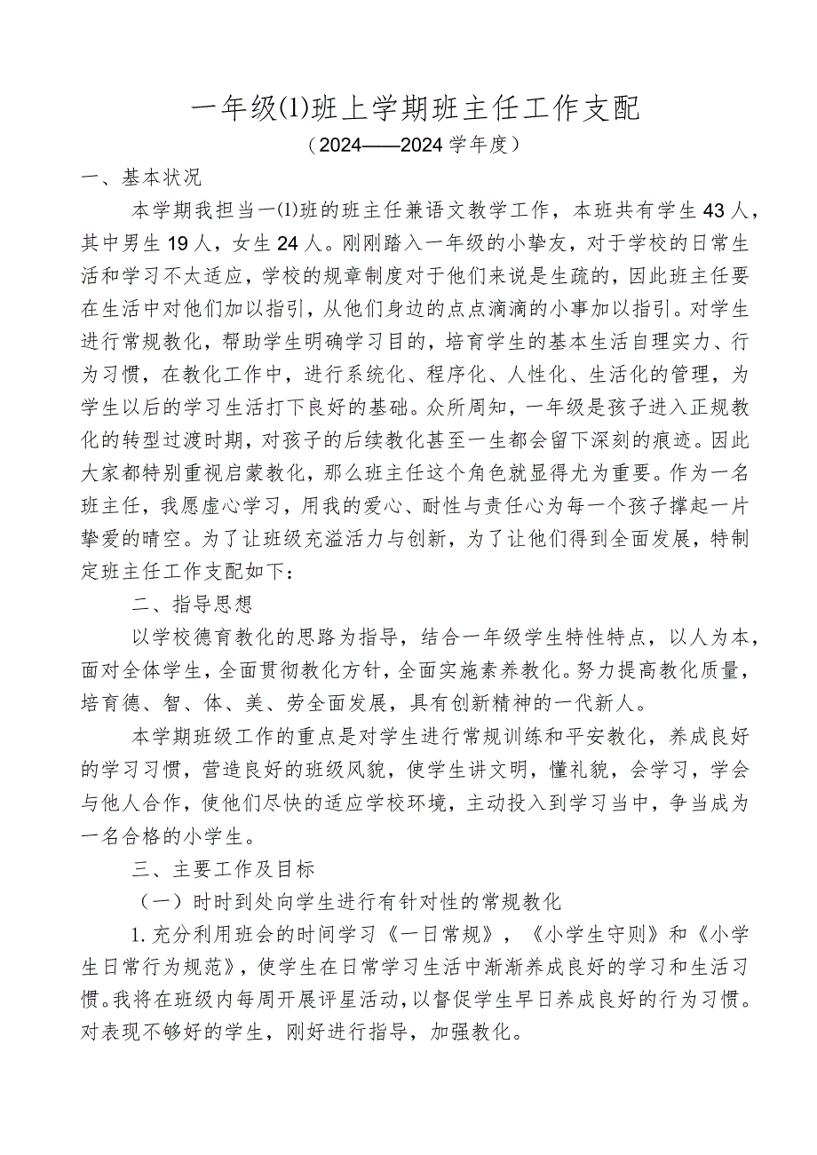 2024—2024上学期一年级班主任工作计划.docx_第1页