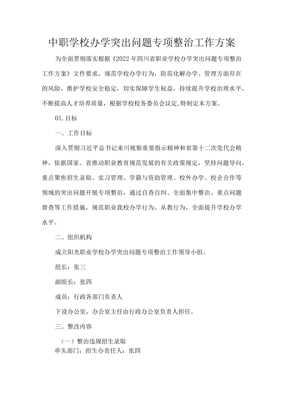 中职学校办学突出问题专项整治工作方案.docx_第1页