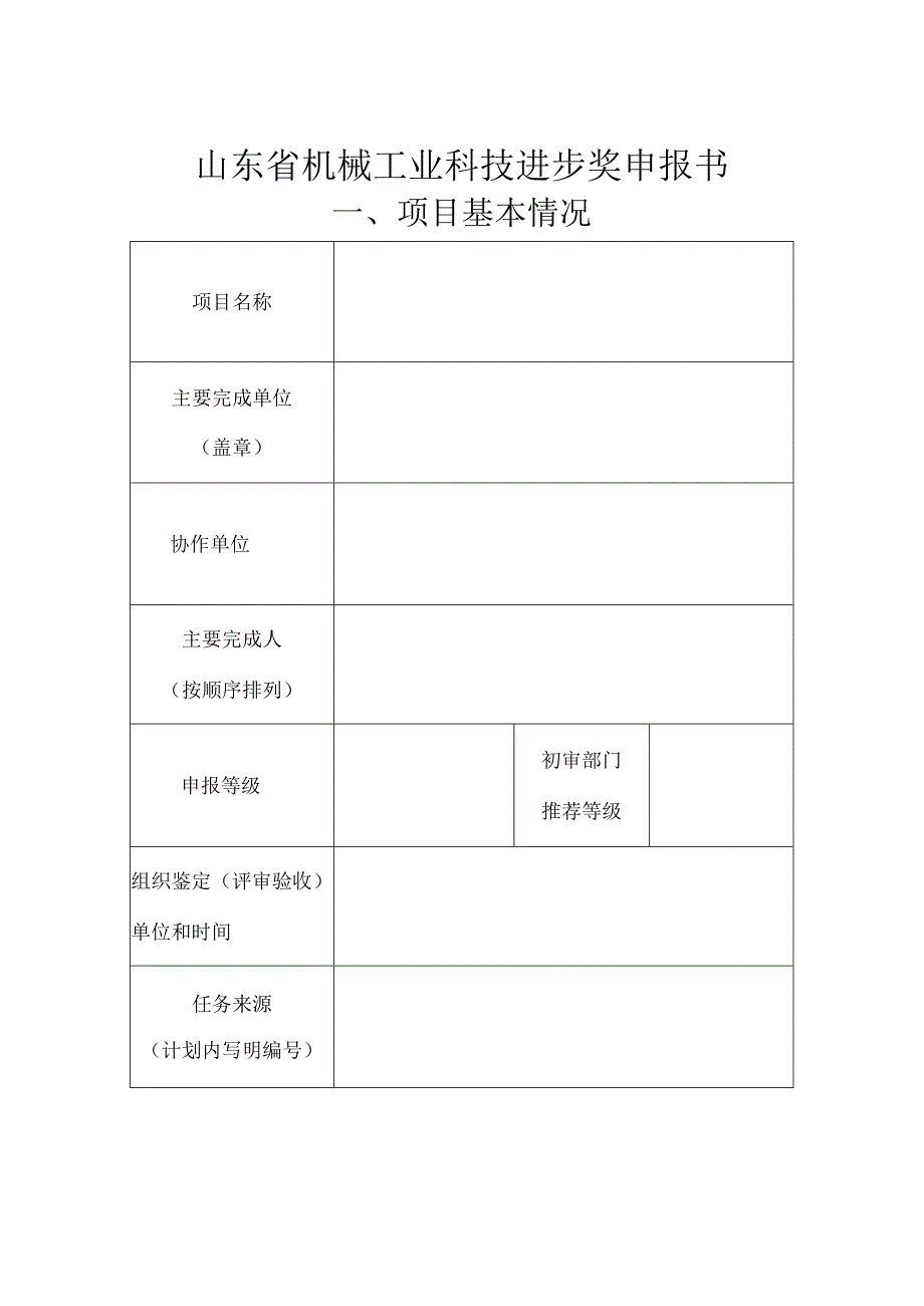 山东省机械工业科技进步奖申报书.docx_第1页