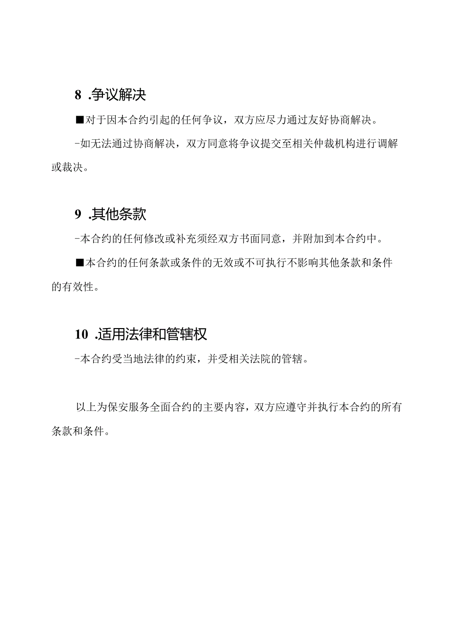 保安服务全面合约.docx_第3页