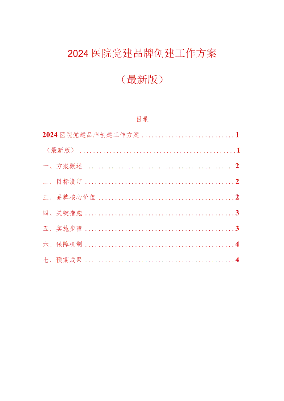 2024医院党建品牌创建工作方案（最新版）.docx_第1页