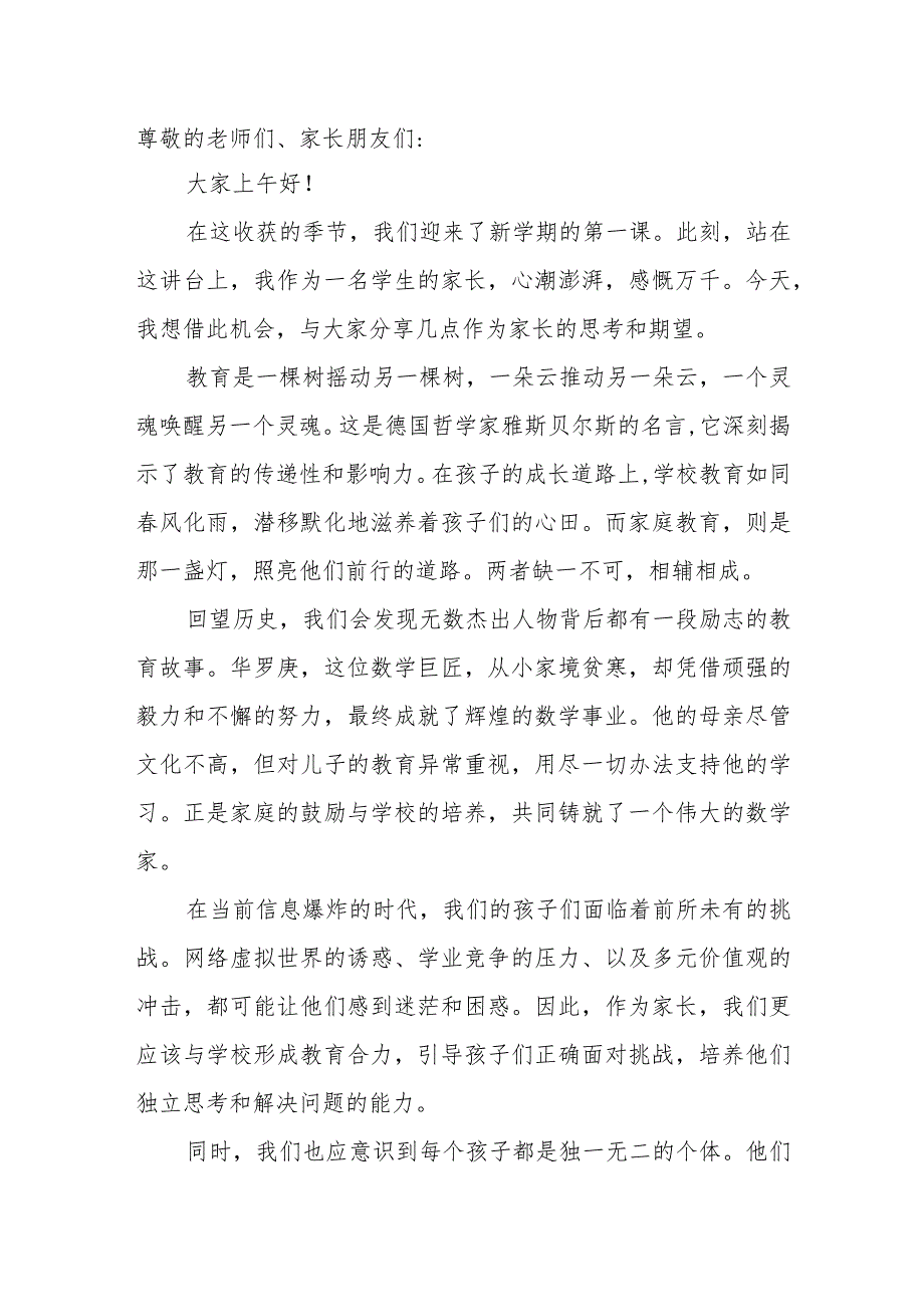 新学期家长代表发言.docx_第1页