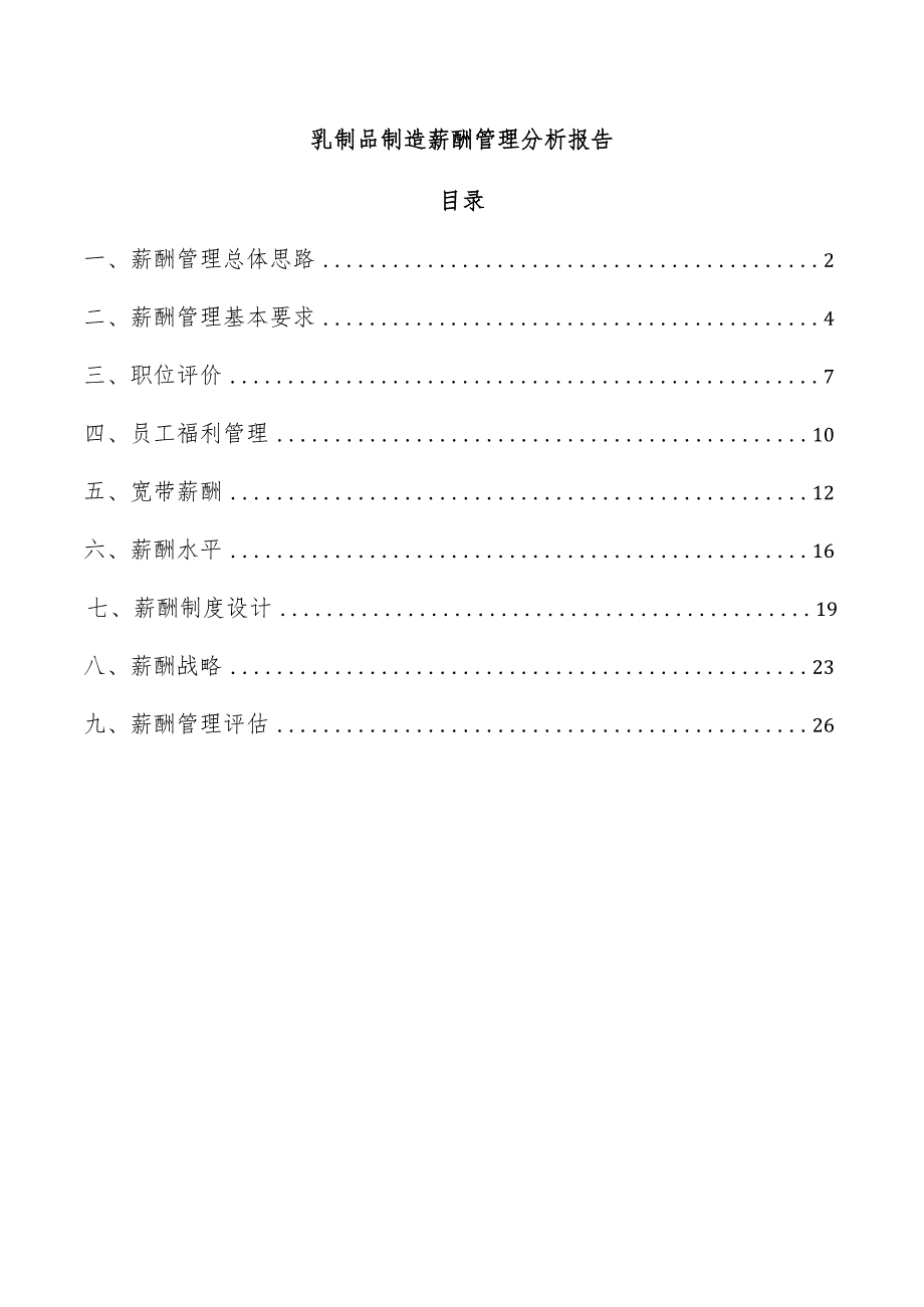 乳制品制造薪酬管理分析报告.docx_第1页