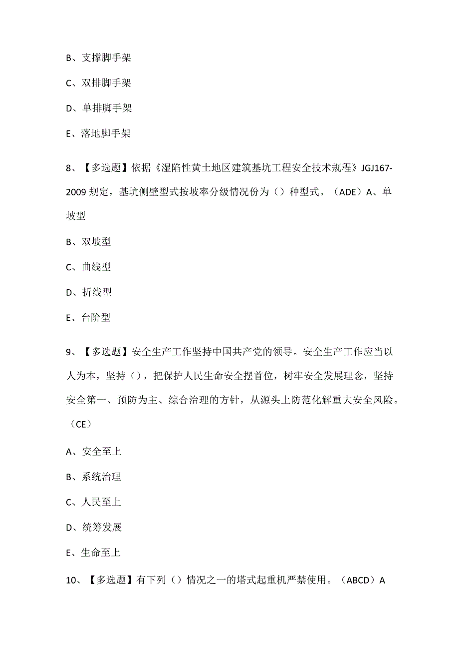 2024年山西省安全员C证考试试题题库.docx_第3页