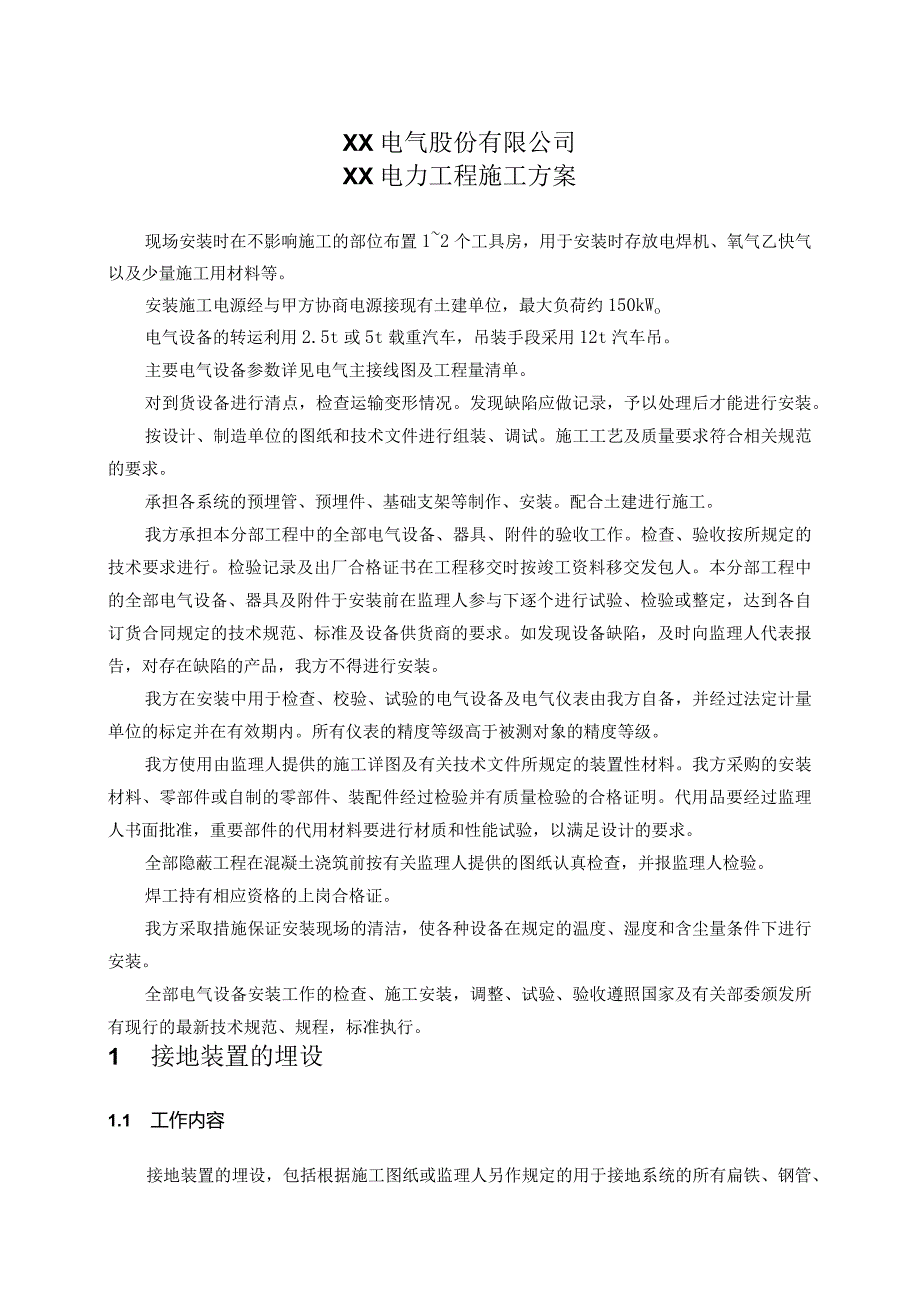 XX电气股份有限公司XX电力工程施工方案（2024年）.docx_第1页