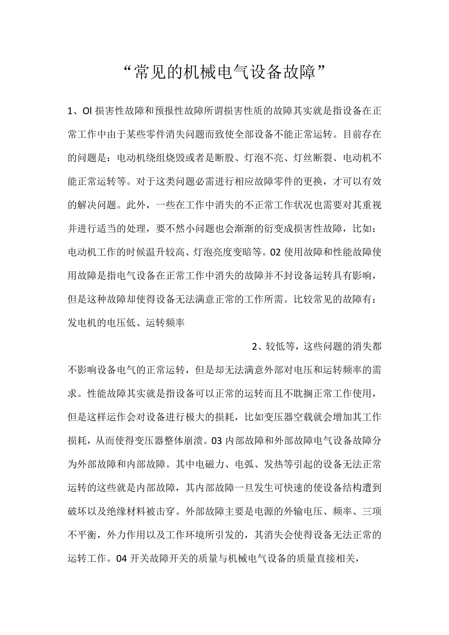 -常见的机械电气设备故障-.docx_第1页