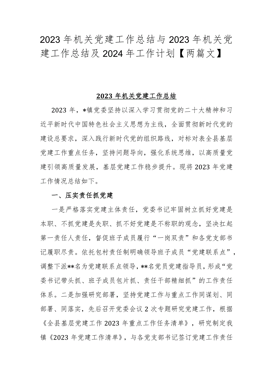 2023年机关党建工作总结与2023年机关党建工作总结及2024年工作计划【两篇文】.docx_第1页