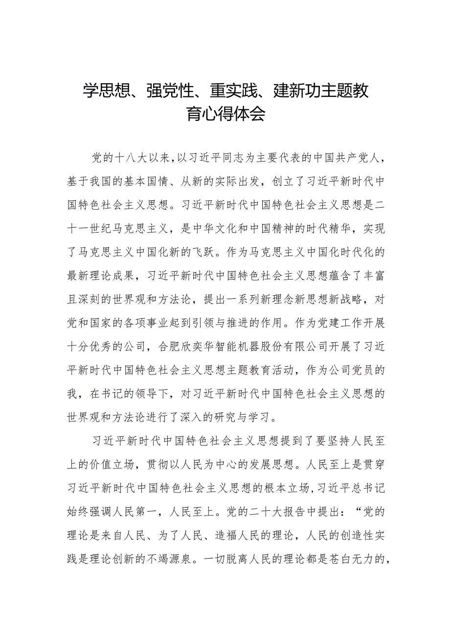 党员干部关于学思想、强党性、重实践、建新功主题教育的学习体会.docx_第1页