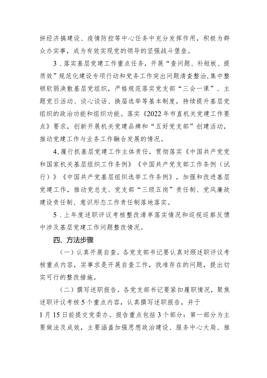 2022年度党支部书记抓党建述职评议考核实施方案.docx_第2页