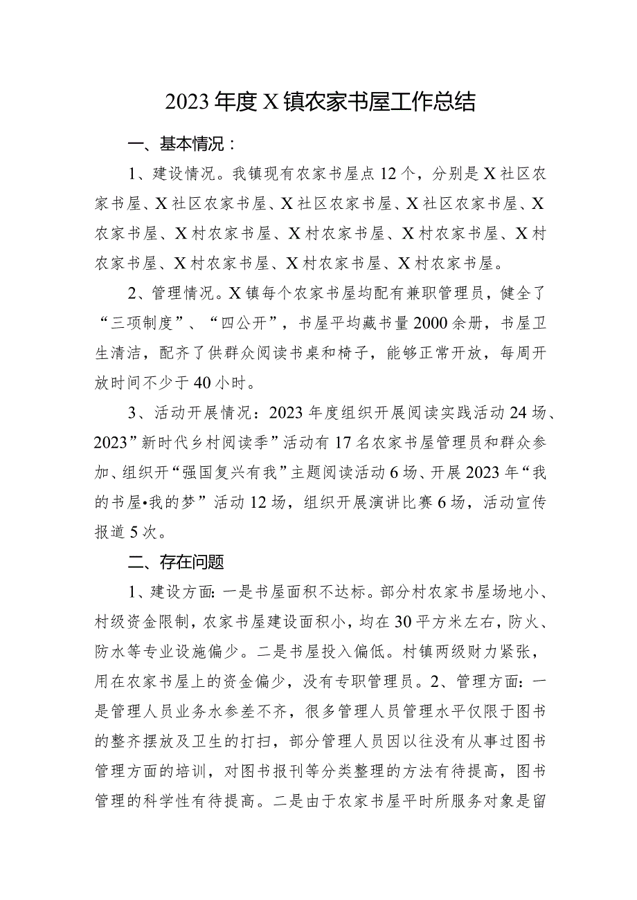 2023年度X镇农家书屋工作总结.docx_第1页