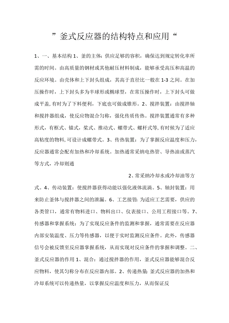 -釜式反应器的结构特点和应用-.docx_第1页