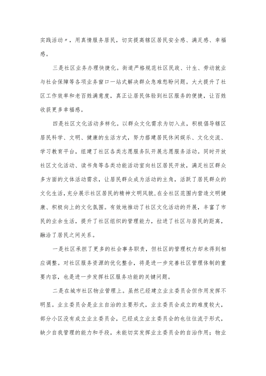 关于街道如何管理城市社区发言提纲.docx_第2页