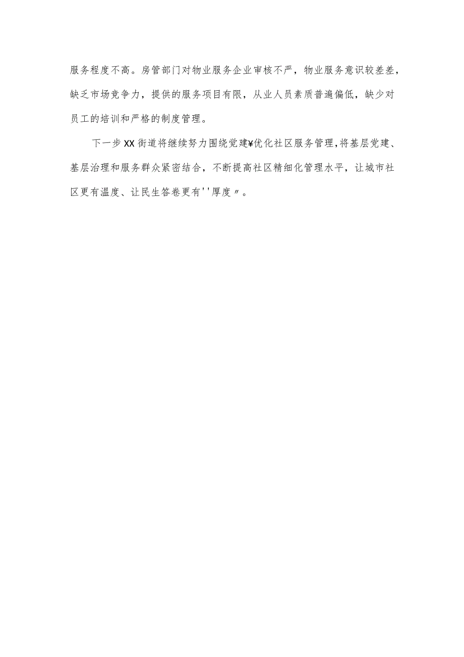 关于街道如何管理城市社区发言提纲.docx_第3页