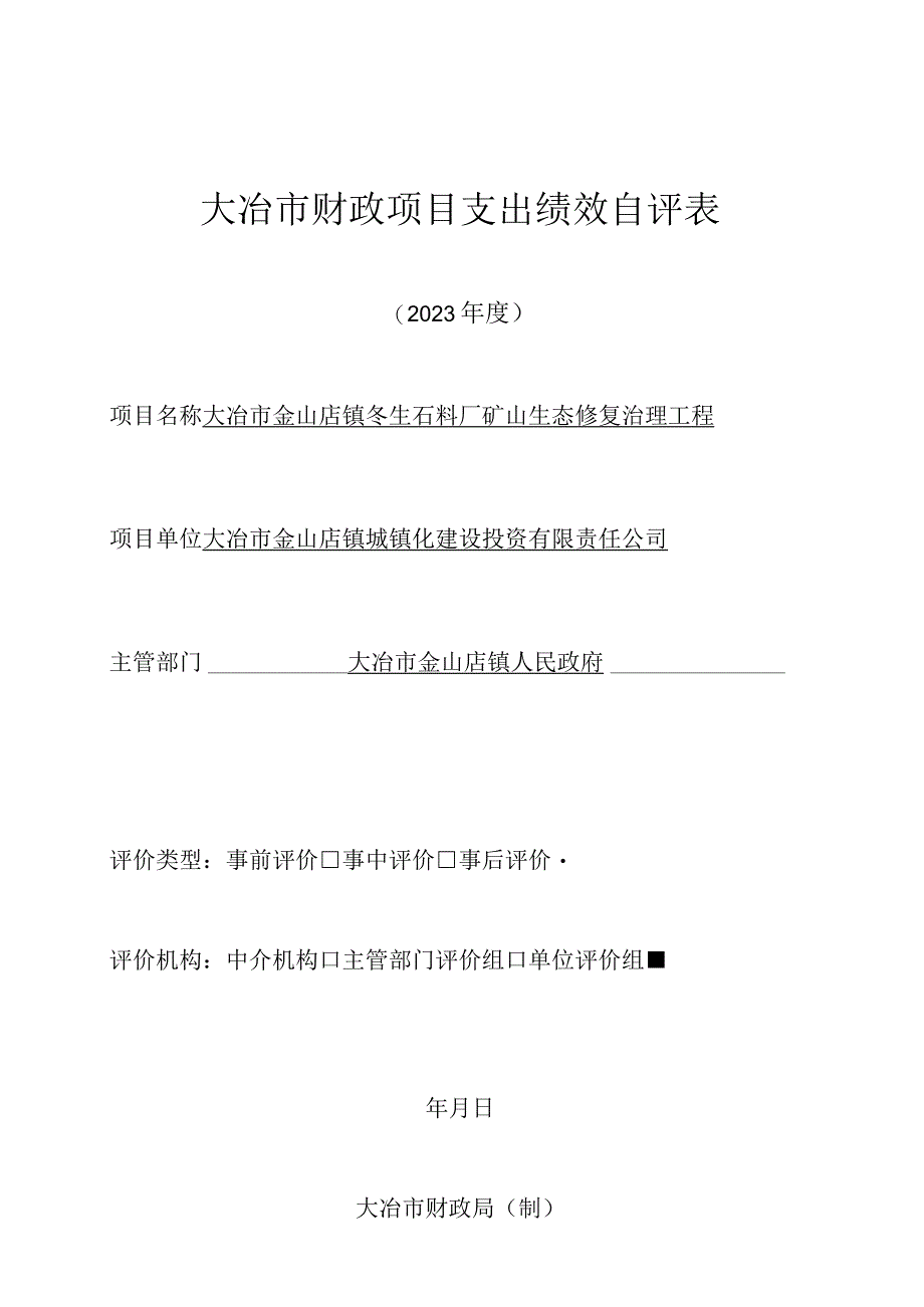 大冶市财政项目支出绩效自评表.docx_第1页