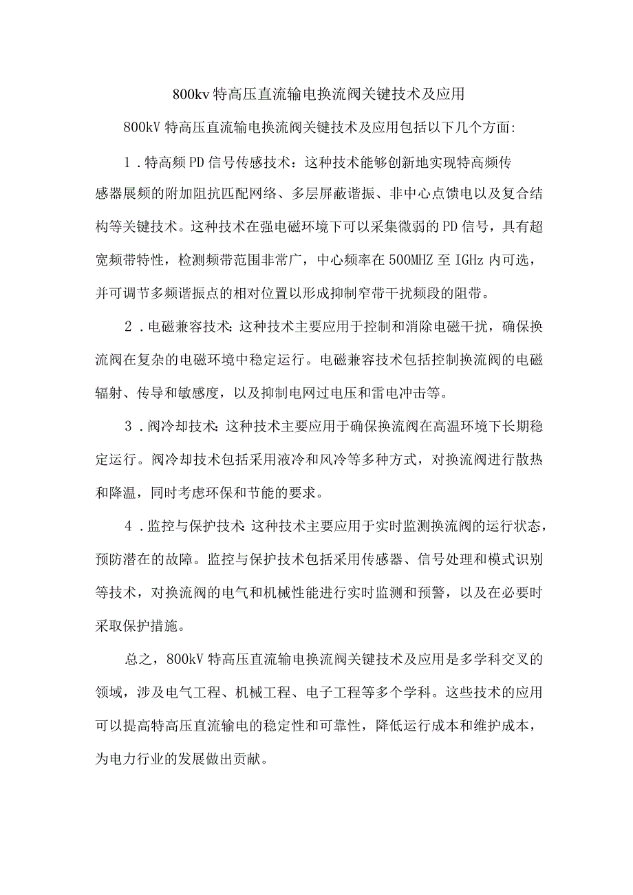 800kv特高压直流输电换流阀关键技术及应用.docx_第1页