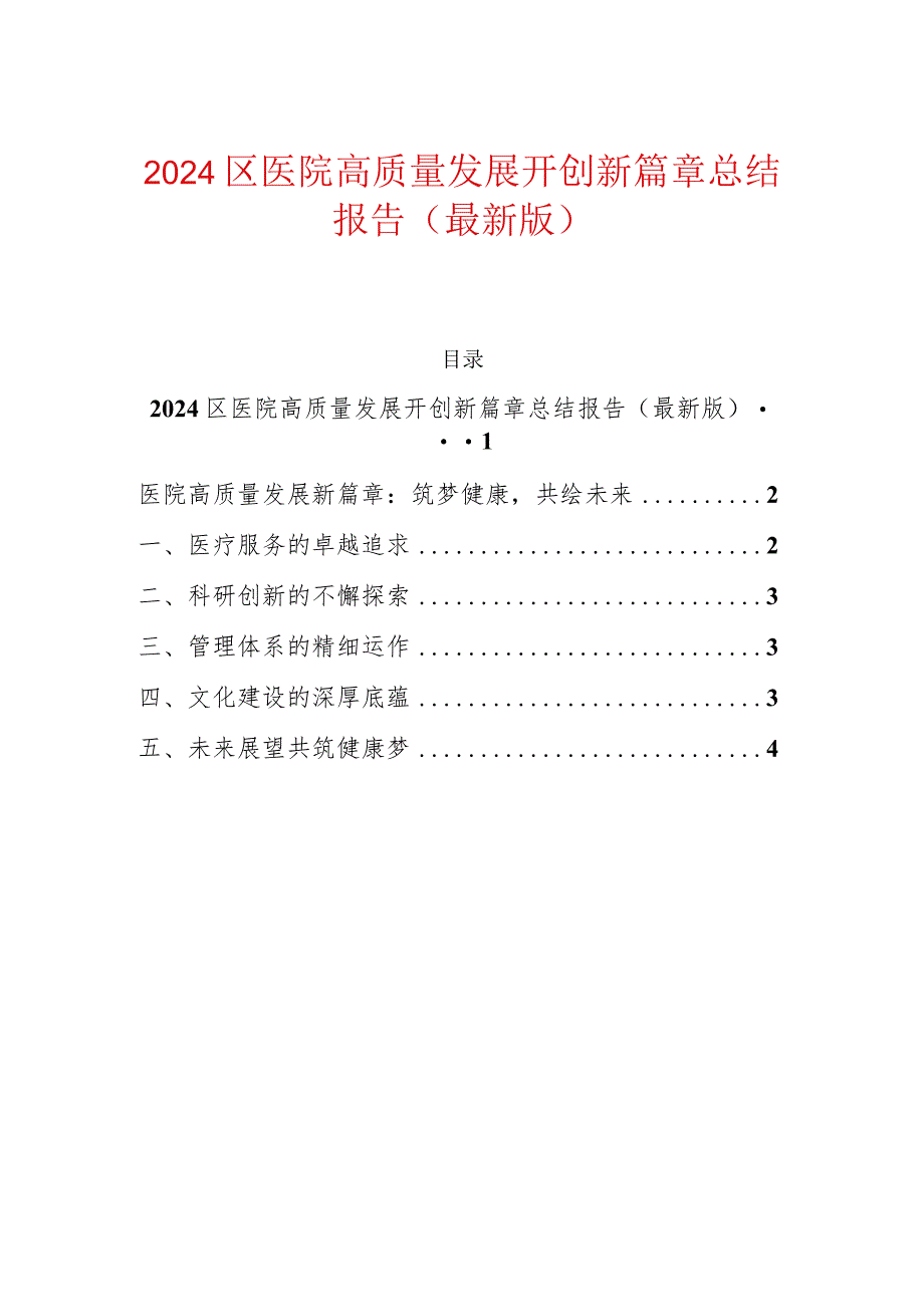 2024区医院高质量发展开创新篇章总结报告（最新版）.docx_第1页