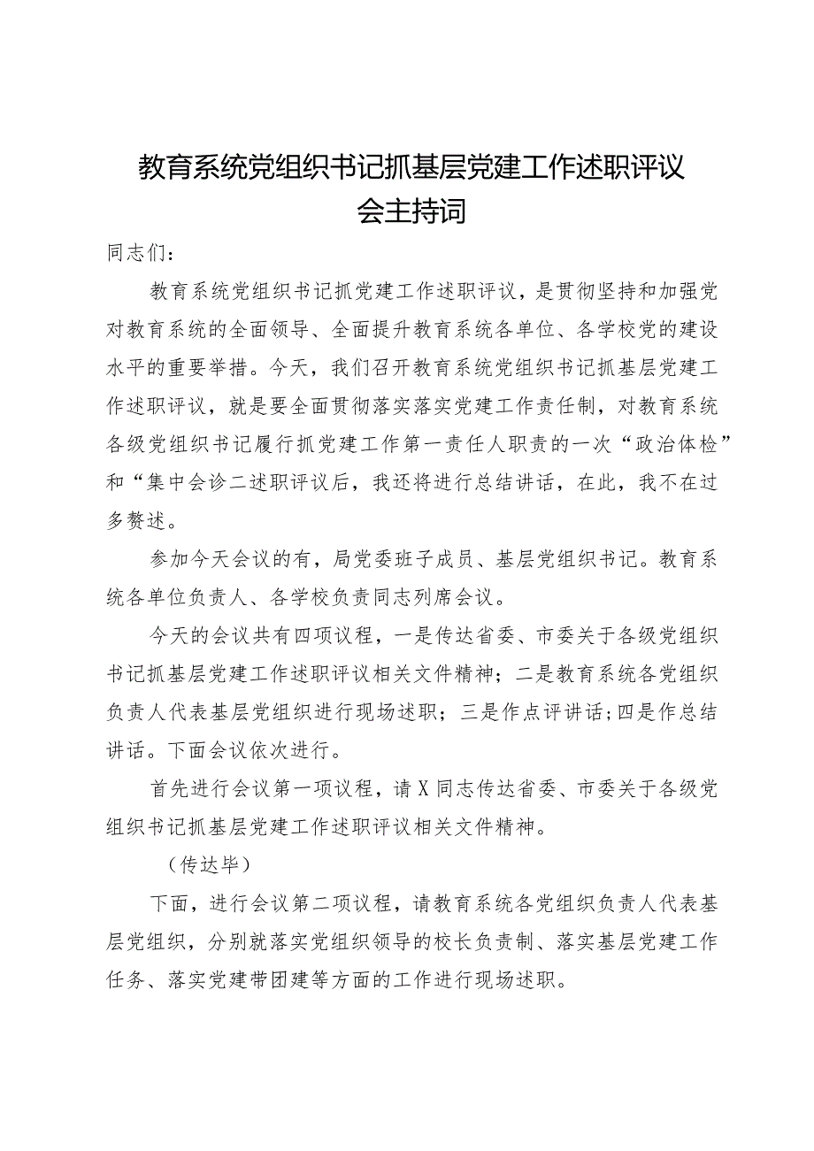 教育系统党组织书记抓基层党建工作述职评议会主持词.docx_第1页