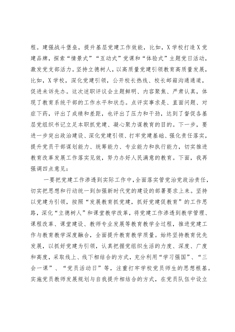 教育系统党组织书记抓基层党建工作述职评议会主持词.docx_第3页