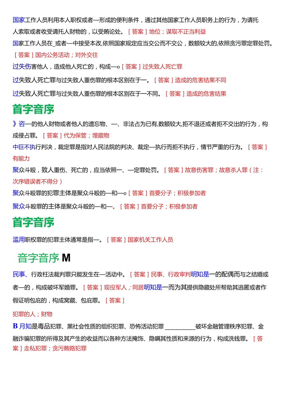 [2024版]国开电大法律事务专科《刑法学》期末考试填空题题库.docx_第3页