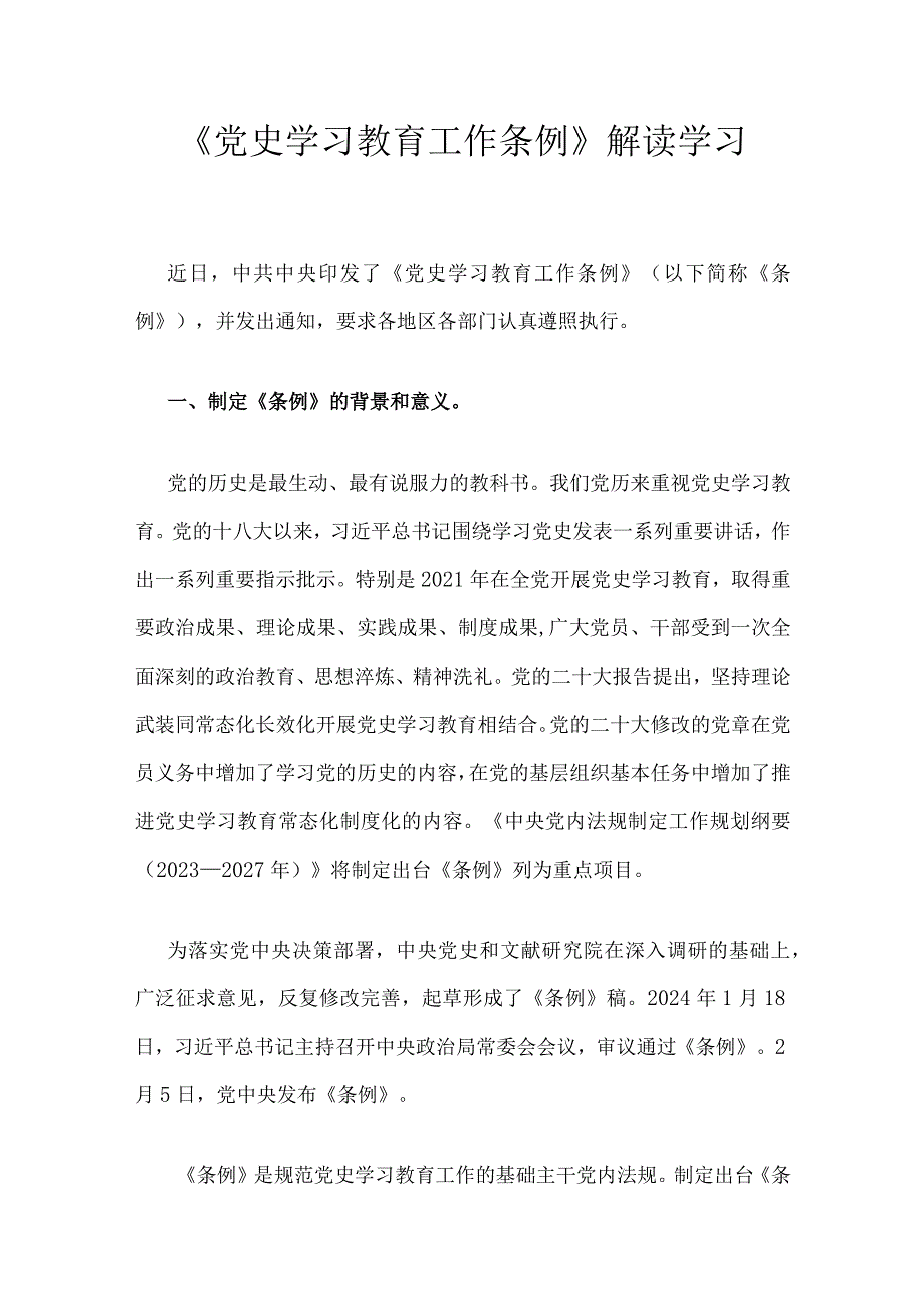 《党史学习教育工作条例》解读学习.docx_第1页