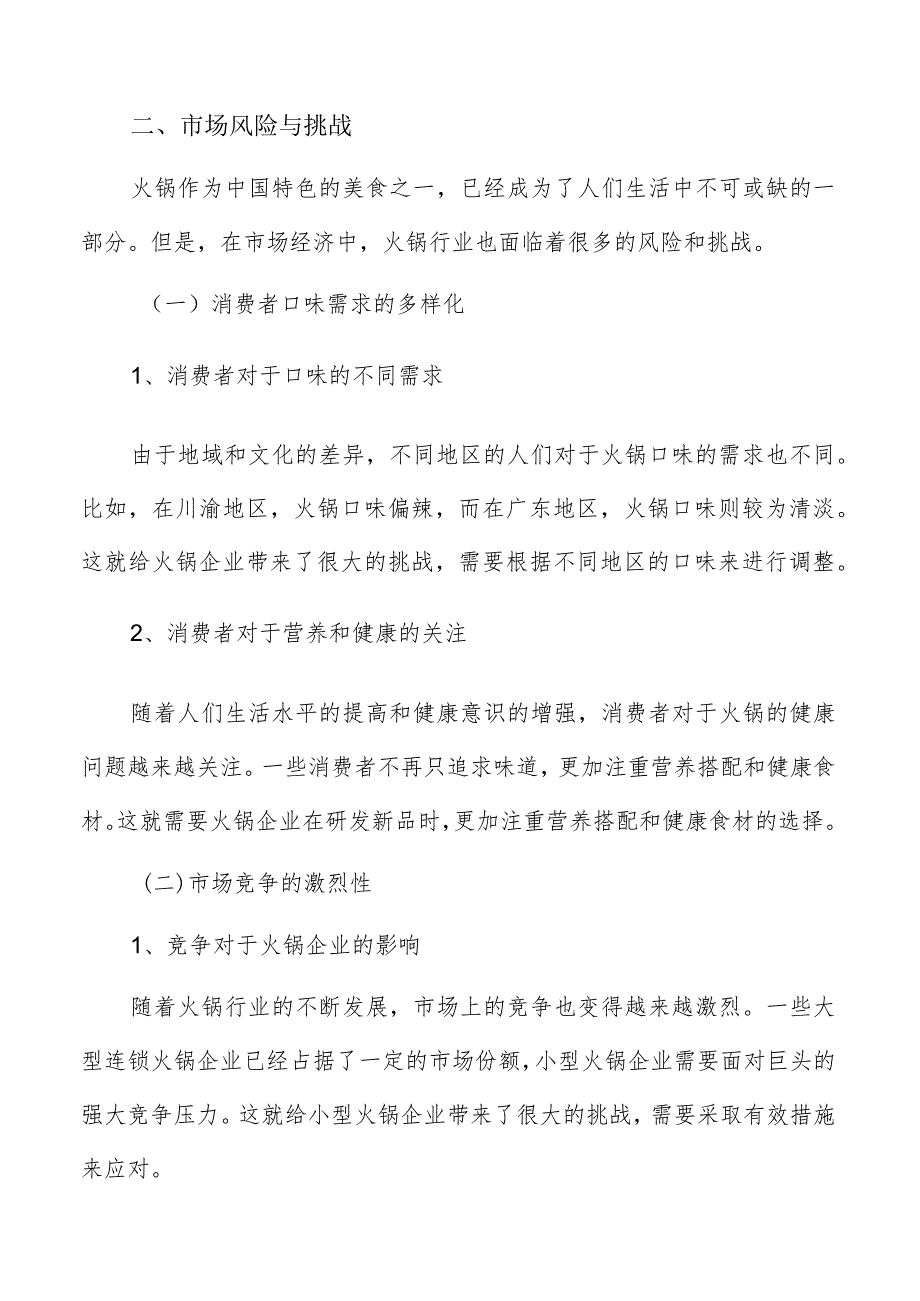 火锅市场风险与挑战分析报告.docx_第3页