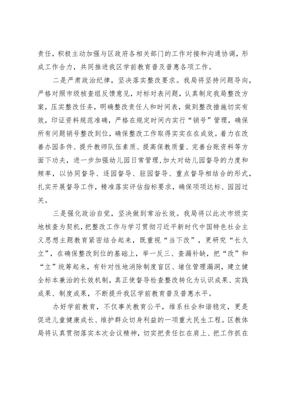 在全区学前教育普及普惠督导评估市级核查反馈问题整改部署会上的发言.docx_第2页