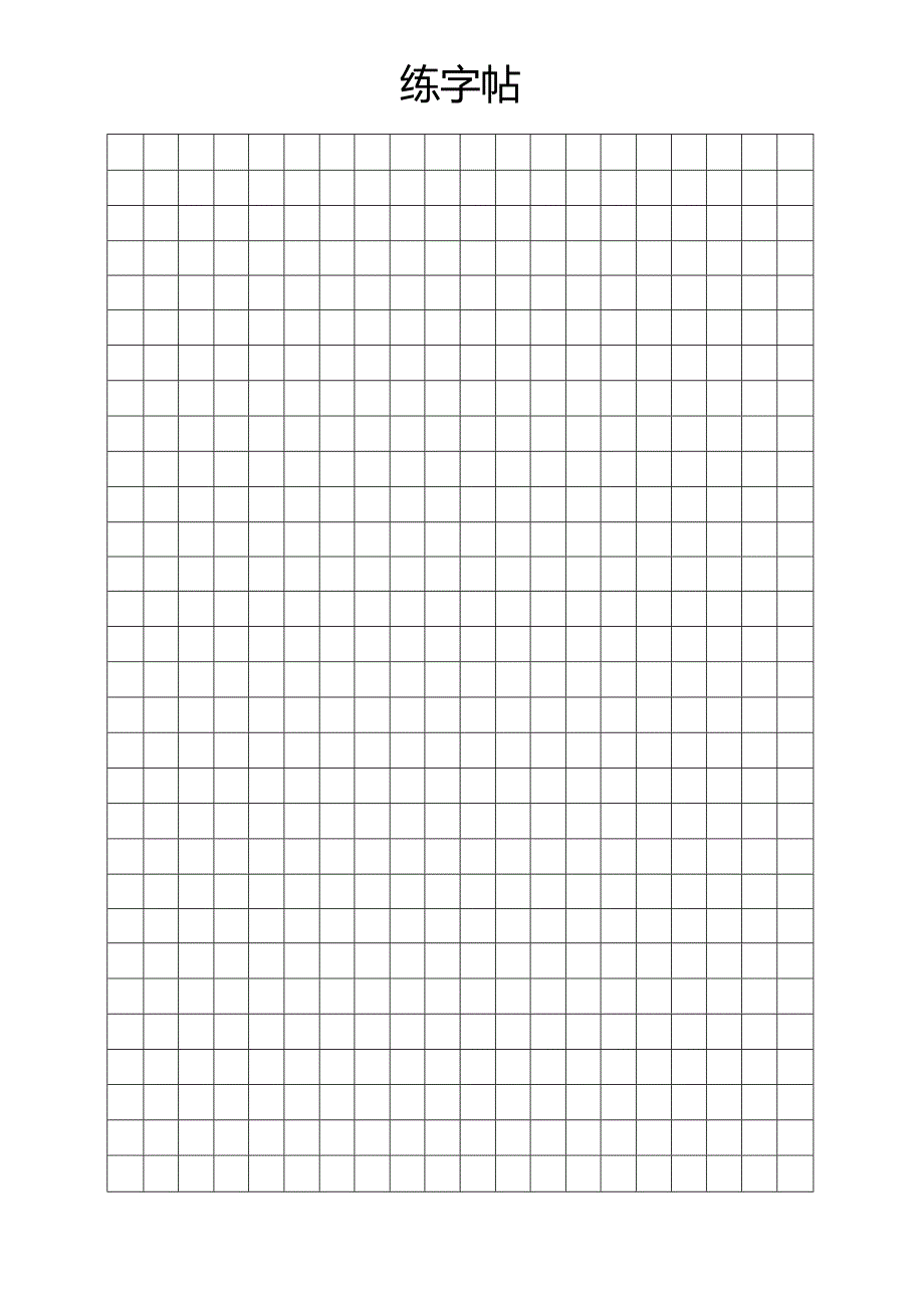 书法格-田字格1.6cm.docx_第1页