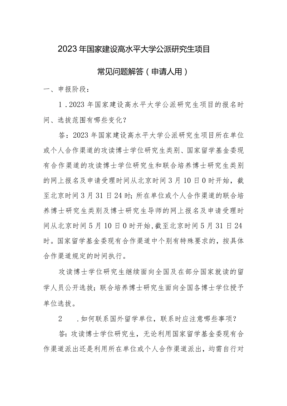 2023年国家建设高水平大学公派研究生项目常见问题解答申请人用.docx_第1页