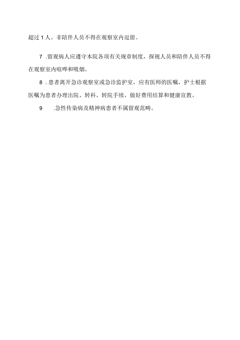 XX市X区X街道办事处卫生院留观制度（2024年）.docx_第2页