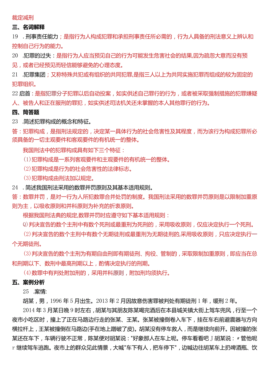 2015年7月国开电大法律事务专科《刑法学》期末考试试题及答案.docx_第3页