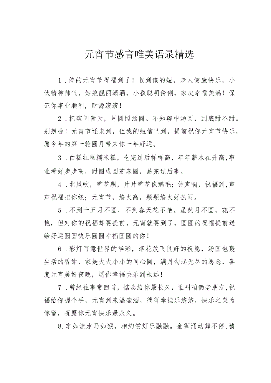 元宵节感言唯美语录精选.docx_第1页