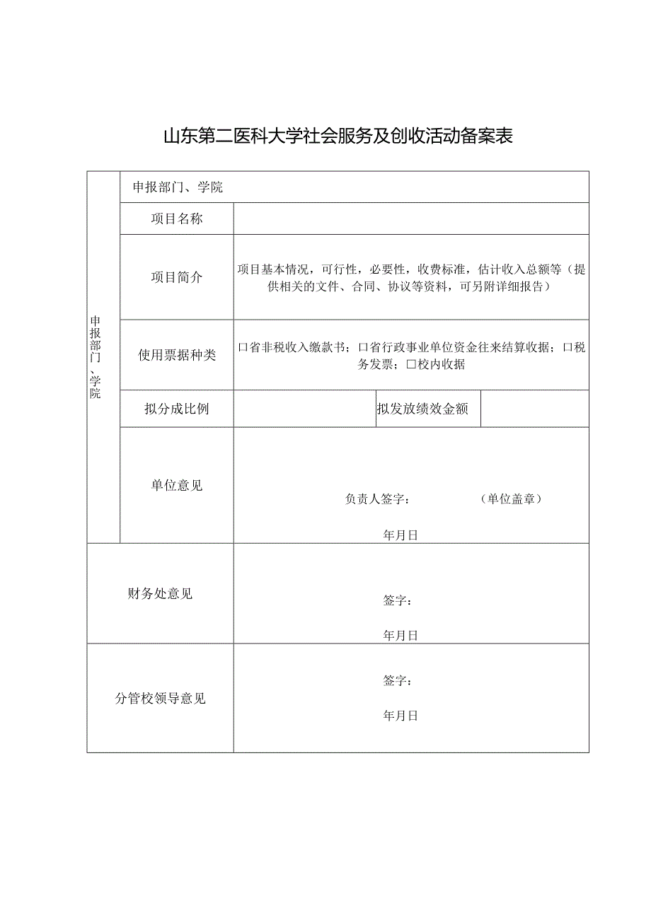 山东第二医科大学社会服务及创收活动备案表.docx_第1页