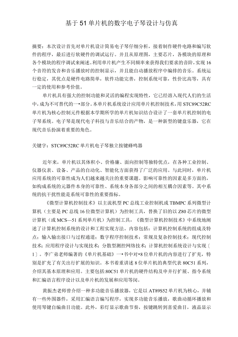 文献综述基于51单片机的数字电子琴设计与仿真.docx_第2页