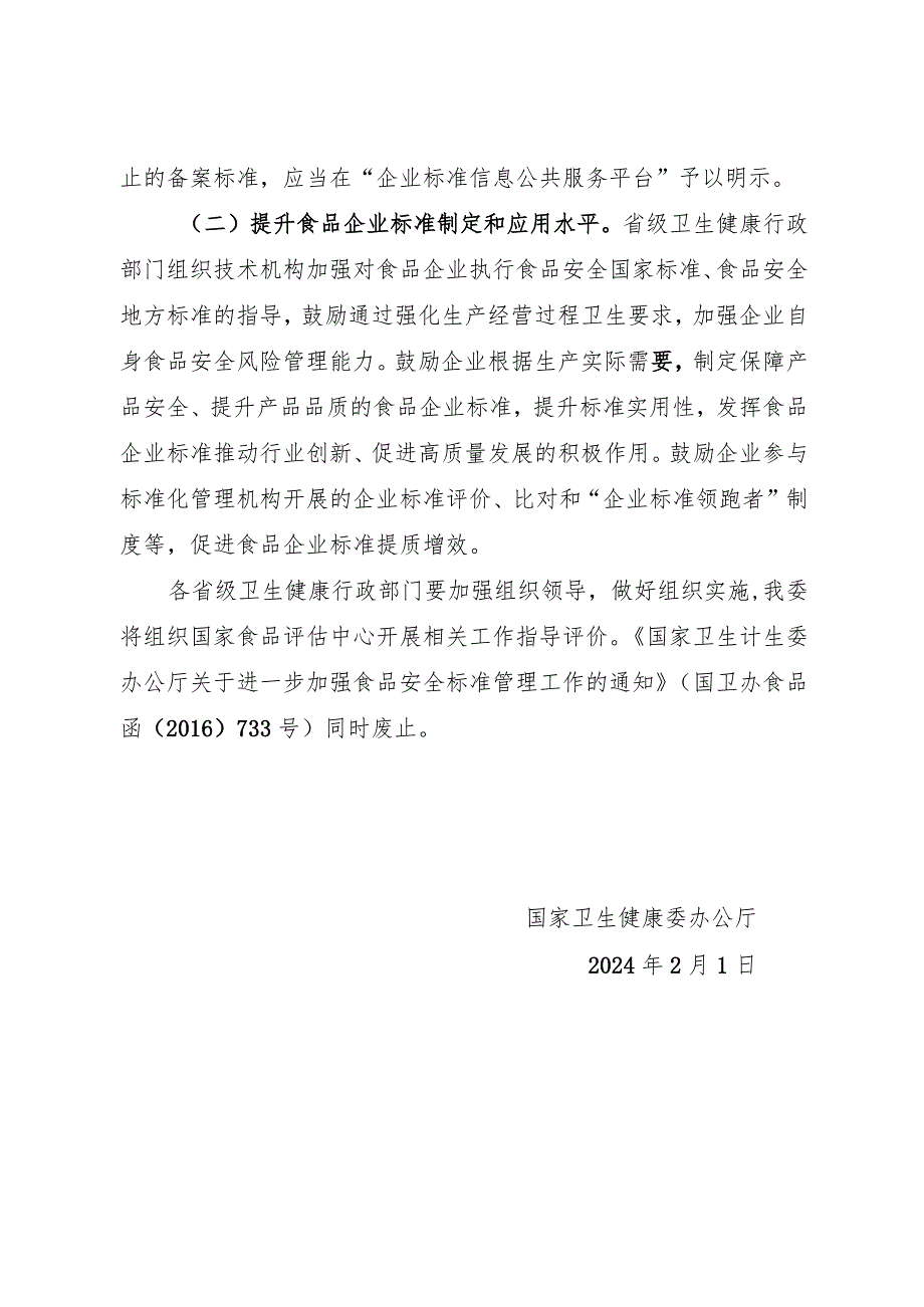 2024年2月《关于进一步优化食品企业标准备案管理工作的通知》.docx_第3页